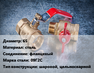 Кран металлический 65 сталь фланцевый Сталь: 09Г2С шаровой, цельносварной, УЗТА, Ру25, по запросу, шт цена от 4741 Тг / шт, где купить, условия доставки в Кызылорде и Кызылординской области